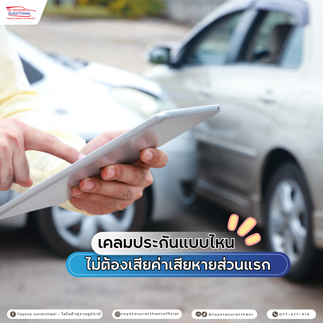 เคลมประกันแบบไหน ไม่ต้องเสียค่าเสียหายส่วนแรก